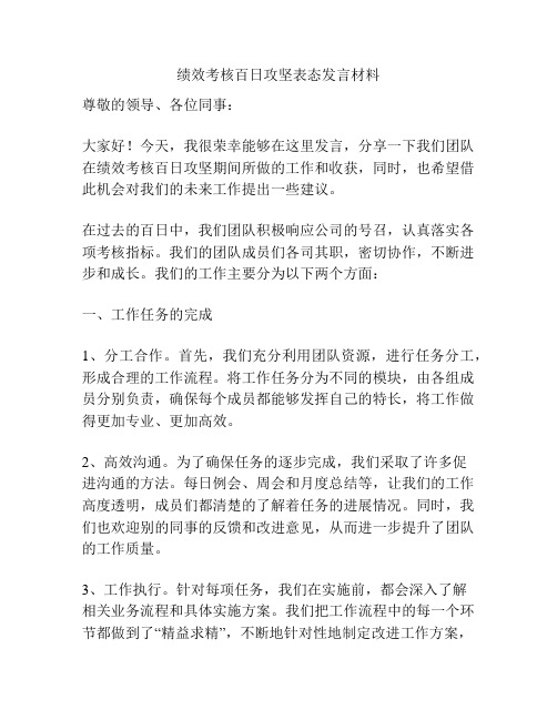 绩效考核百日攻坚表态发言材料