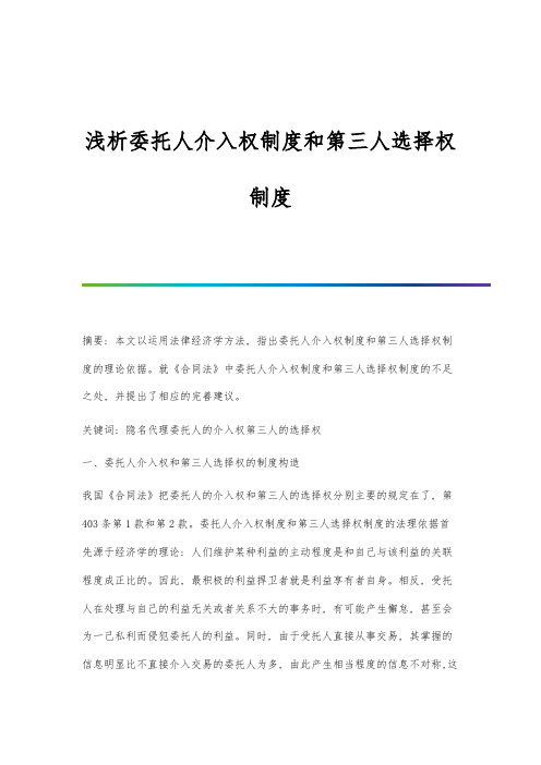 浅析委托人介入权制度和第三人选择权制度