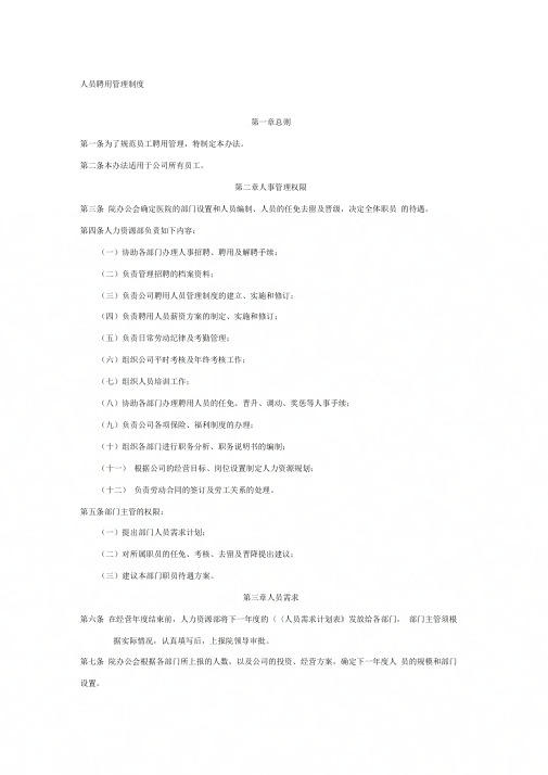 人员聘用和管理制度