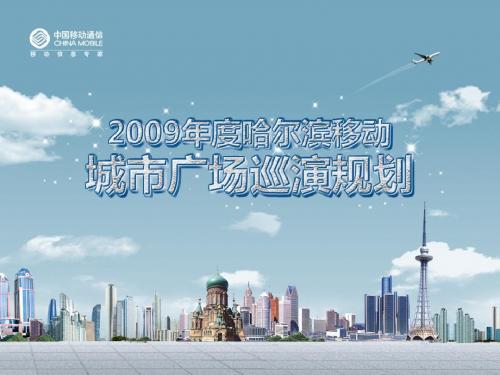 2009移动广场活动方案1