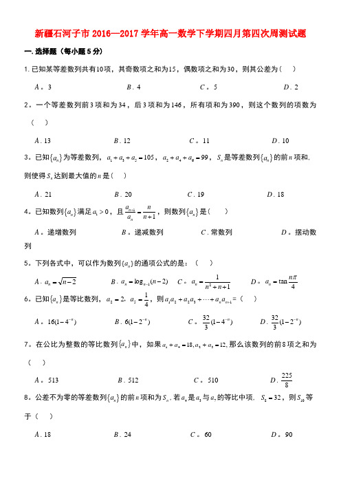 新疆石河子市高一数学下学期四月第四次周测试题