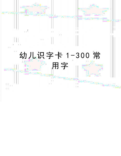 最新幼儿识字卡1-300常用字