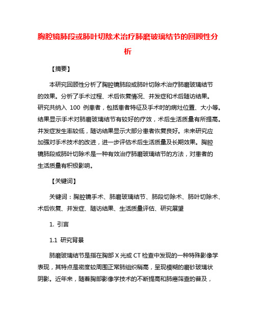 胸腔镜肺段或肺叶切除术治疗肺磨玻璃结节的回顾性分析