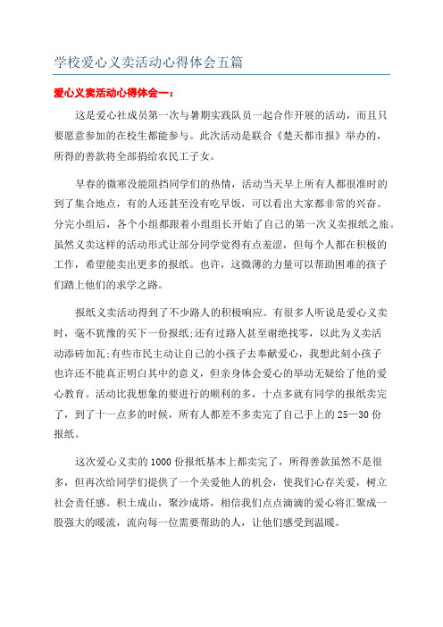 学校爱心义卖活动心得体会五篇