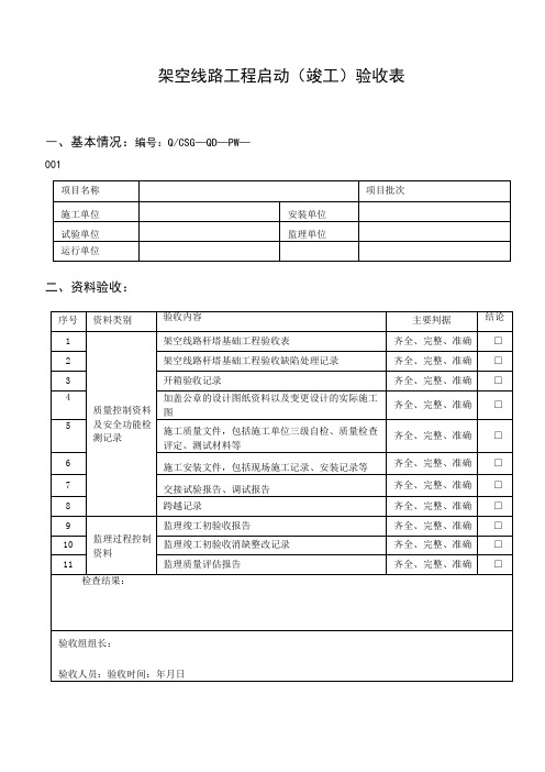 架空线路工程启动(竣工)验收表