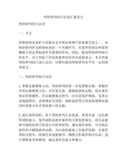 刑侦研判技巧总结汇报范文
