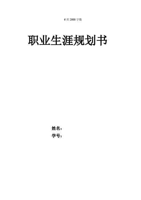 【6页】最新汽车维修与检查专业职业生涯规划书2000字数