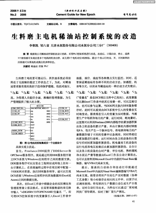 生料磨主电机稀油站控制系统的改造