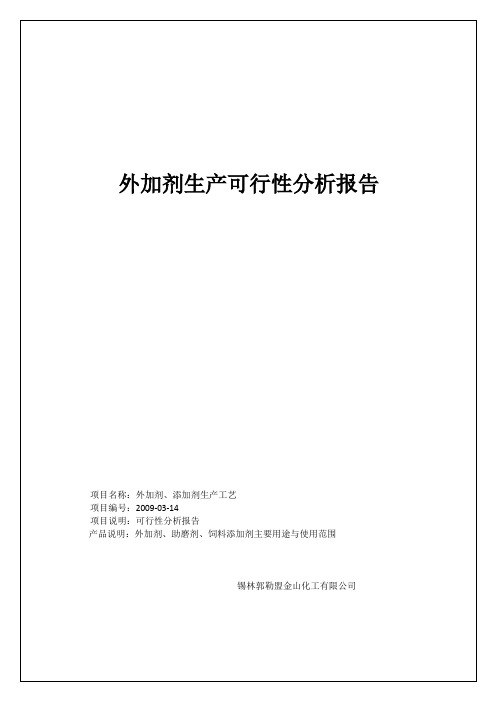 (可行性报告)外加剂生产可行性分析报