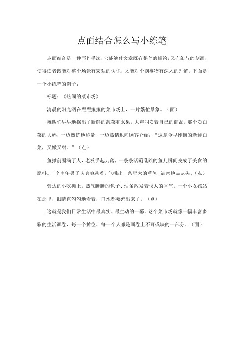 点面结合怎么写小练笔