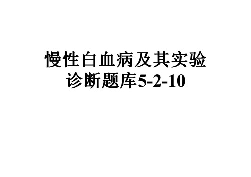 慢性白血病及其实验诊断题库5-2-10
