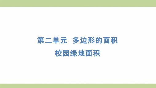 苏教版五年级上册数学 校园绿地面积 知识点梳理重点题型练习课件