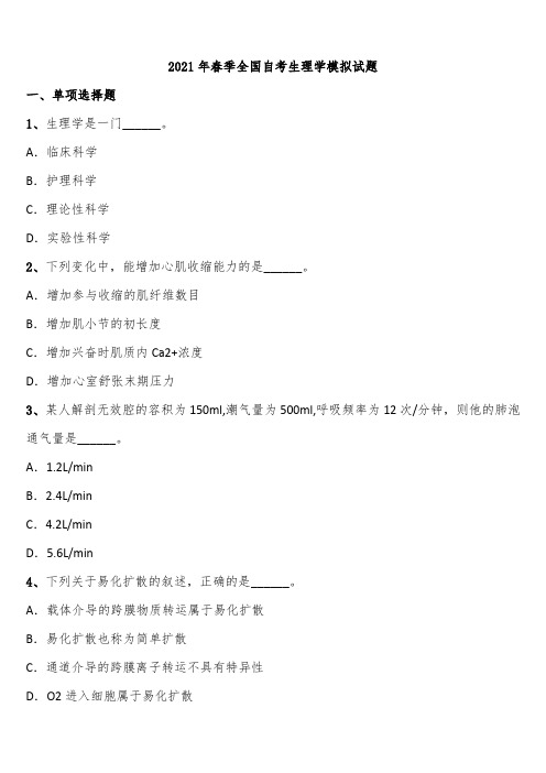 2021年春季全国自考生理学模拟试题含解析