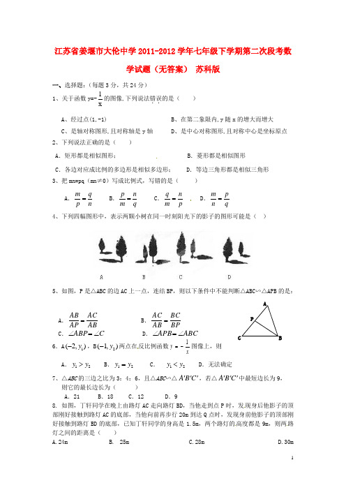 江苏省姜堰市七年级数学下学期第二次段考试题(无答案)