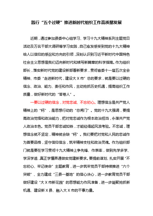 践行“五个过硬”推进新时代组织工作高质量发展