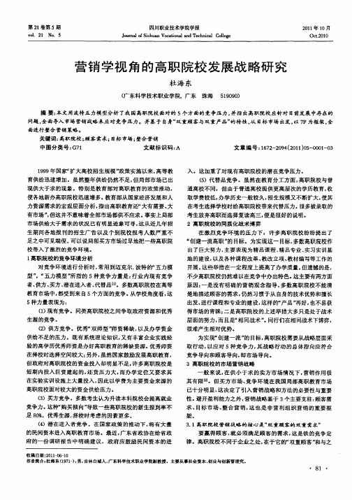 营销学视角的高职院校发展战略研究