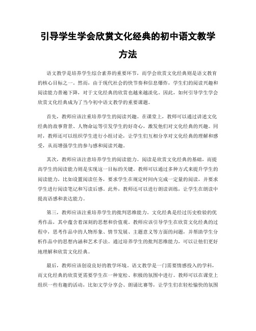 引导学生学会欣赏文化经典的初中语文教学方法