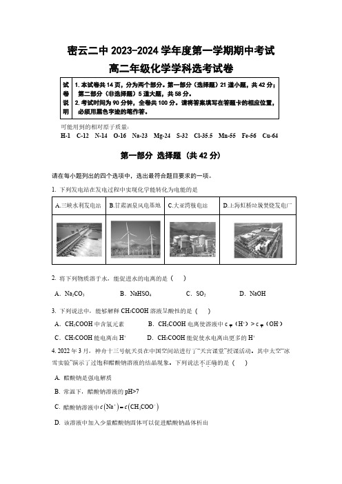 2023-2024学年北京密云区二中高二(上)期中化学试题及答案