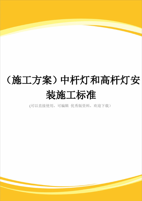 (施工方案)中杆灯和高杆灯安装施工标准