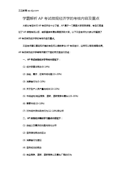 学霸解析AP考试微观经济学的考核内容及重点