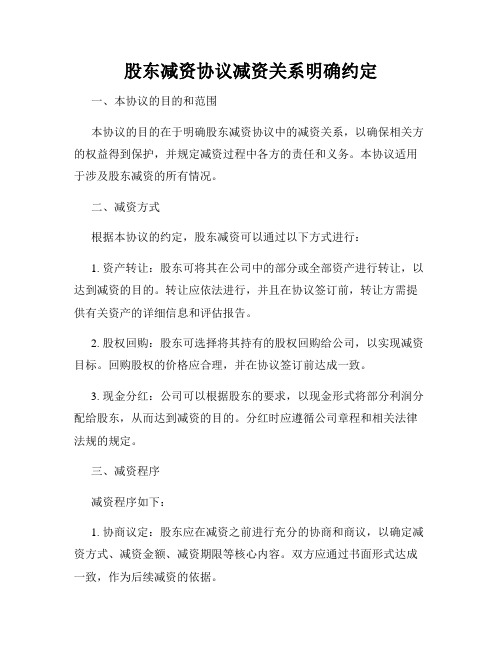 股东减资协议减资关系明确约定