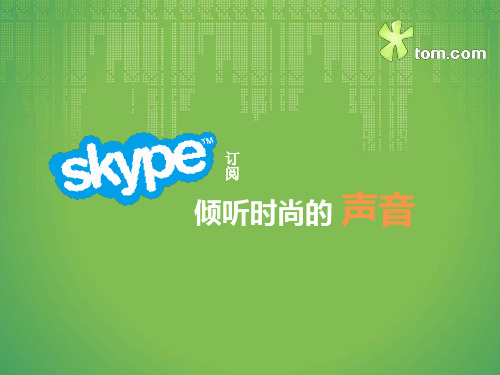 Skype订阅介绍