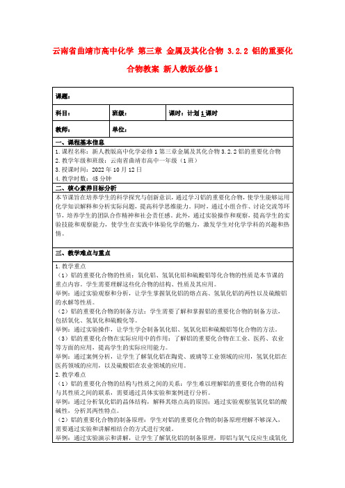 云南省曲靖市高中化学第三章金属及其化合物3.2.2铝的重要化合物教案新人教版必修1