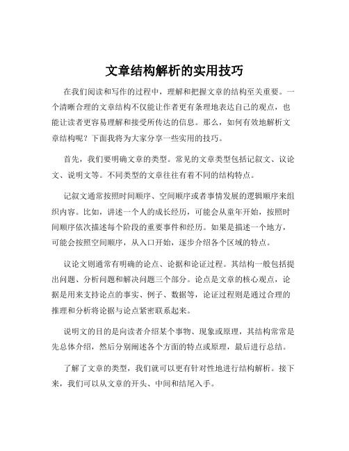 文章结构解析的实用技巧