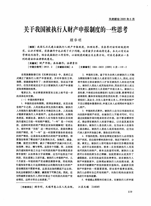 关于我国被执行人财产申报制度的一些思考