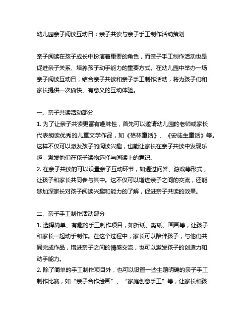 幼儿园亲子阅读互动日：亲子共读与亲子手工制作活动策划