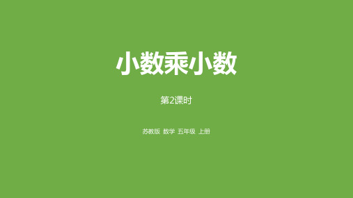 苏教版五年级上册数学《小数乘小数》小数乘法和除法PPT教学课件(第2课时)