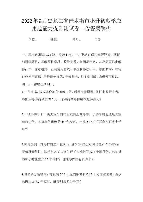 2022年9月黑龙江省佳木斯市小升初数学应用题能力提升测试卷二含答案解析