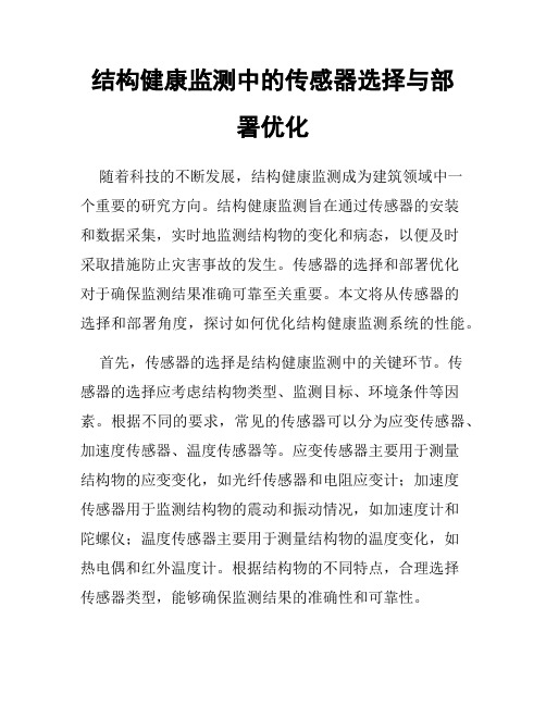 结构健康监测中的传感器选择与部署优化