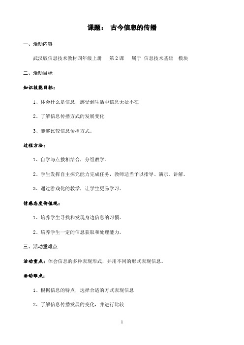 四年级全册信息技术教案-2.古今信息的传播|武汉社版