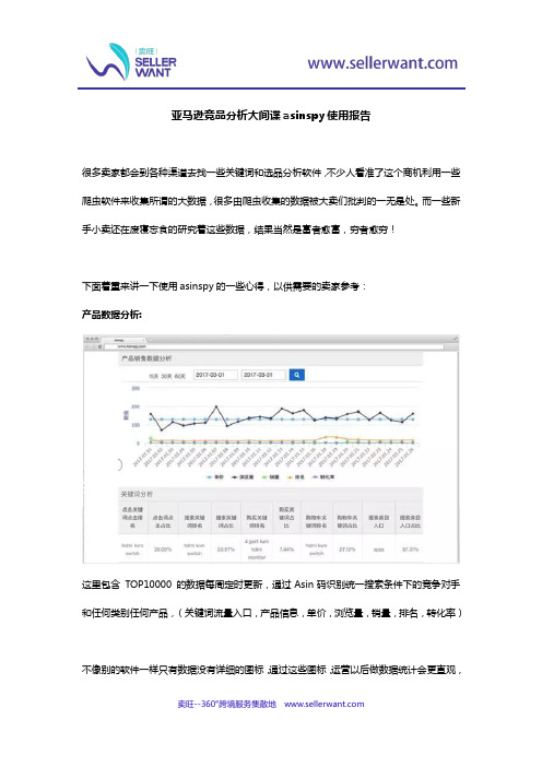 亚马逊竞品分析大间谍asinspy使用报告