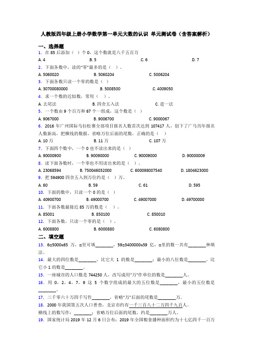 人教版四年级上册小学数学第一单元大数的认识 单元测试卷(含答案解析)