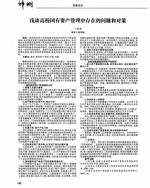 浅谈高校国有资产管理中存在的问题和对策