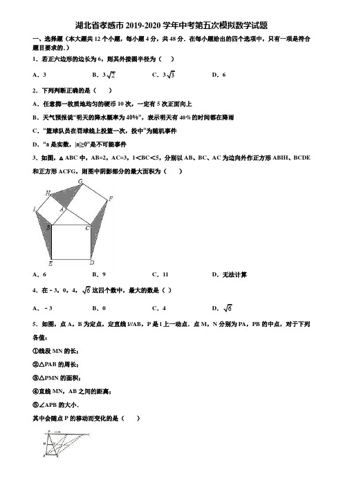 湖北省孝感市2019-2020学年中考第五次模拟数学试题含解析