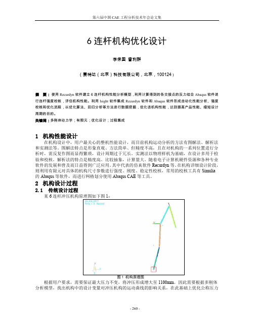 6连杆机构优化设计