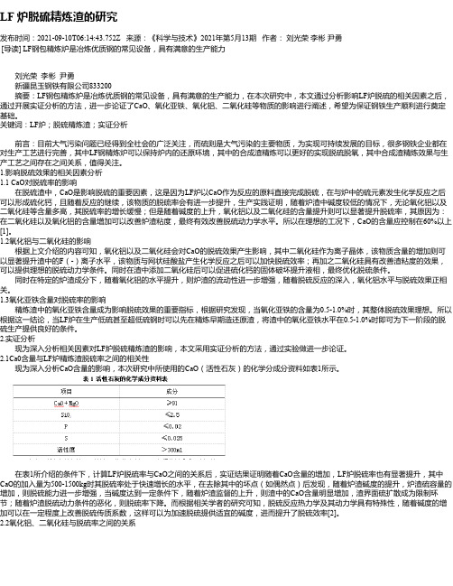 LF炉脱硫精炼渣的研究