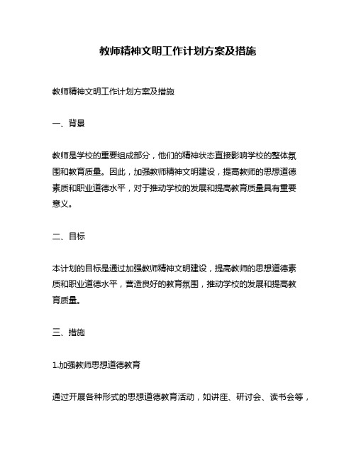 教师精神文明工作计划方案及措施