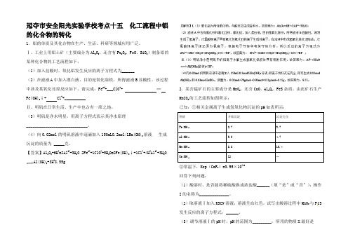 高考化学 考点 化工流程中铝的化合物的转化必刷题试题