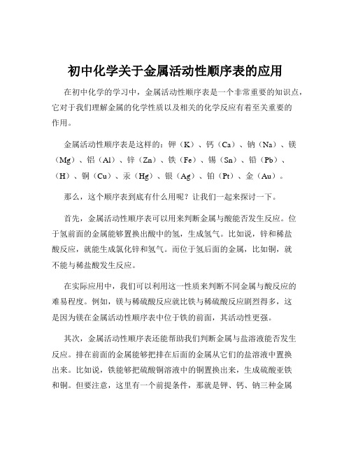 初中化学关于金属活动性顺序表的应用