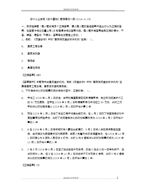 最新会计从业资格《会计基础》题库每日一练(.4.25)
