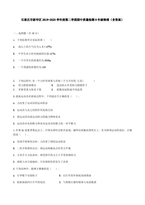 2019-2020河北省石家庄市第二学期期中考试八年级物理试卷