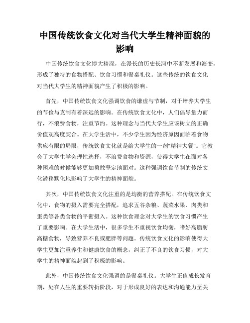 中国传统饮食文化对当代大学生精神面貌的影响