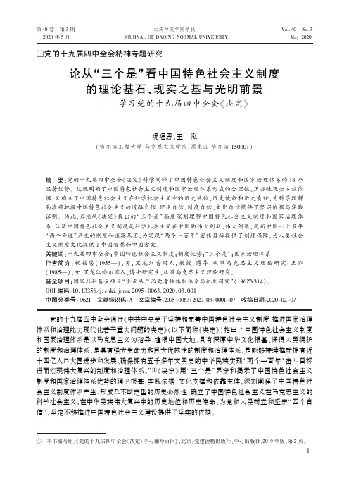 论从“三个是”看中国特色社会主义制度的理论基石、现实之基与光