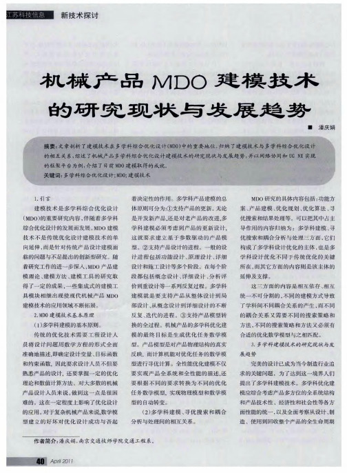 机械产品MDO建模技术的研究现状与发展趋势