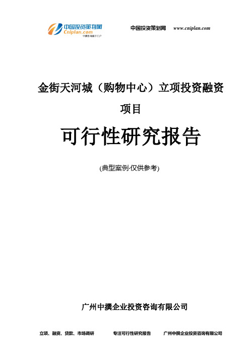 金街天河城(购物中心)融资投资立项项目可行性研究报告(非常详细)