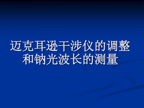 迈克耳逊干涉仪的调整和钠光波长的测量概要